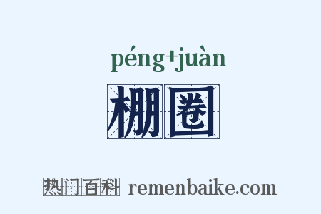 棚圈是什么意思的图片